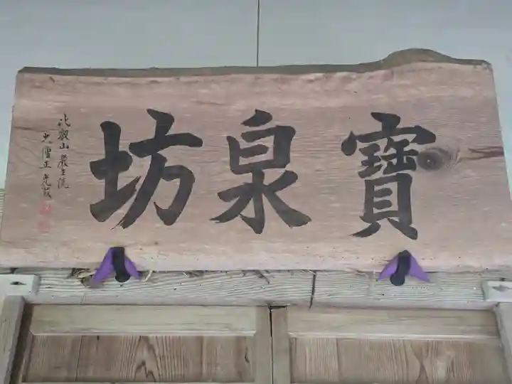 宝泉坊(滋賀県)