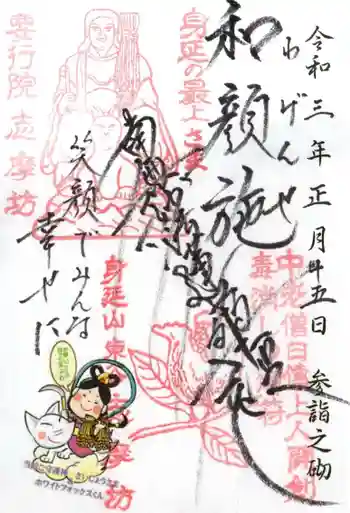 志摩房の御朱印 2021年01月