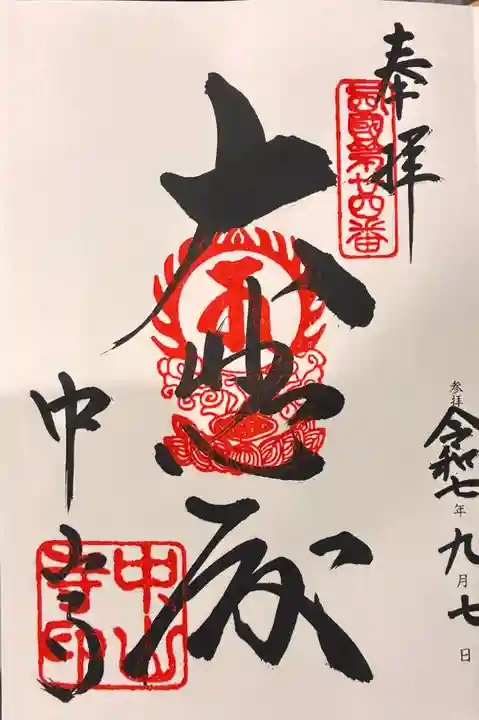 中山寺の御朱印