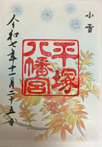 平塚八幡宮(神奈川県)