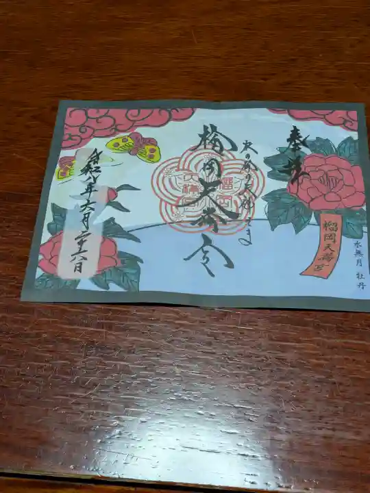 榴岡天満宮の御朱印