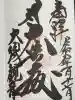 大須観音 (北野山真福寺宝生院)の御朱印
