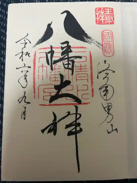 石清水八幡宮の御朱印