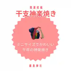 釧路一之宮 厳島神社(北海道)(2026年01月12日(月) 17時16分12秒投稿)