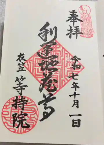 等持院の御朱印