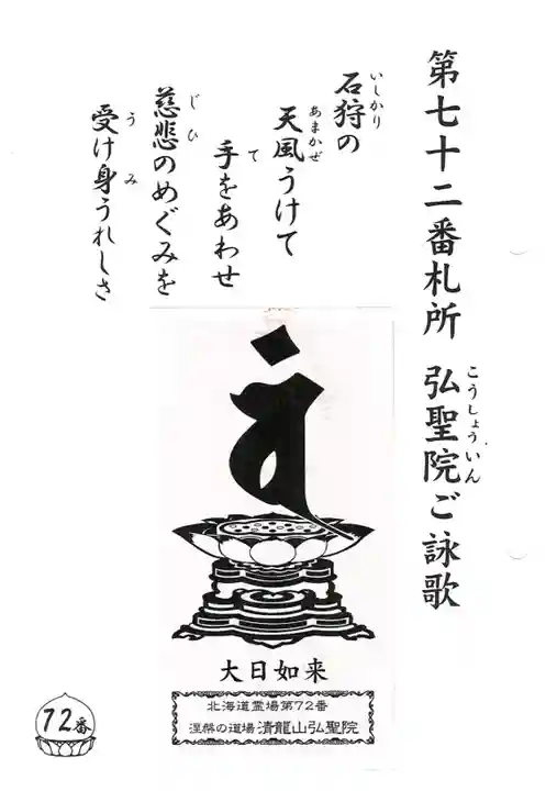 清龍山弘聖院(北海道)