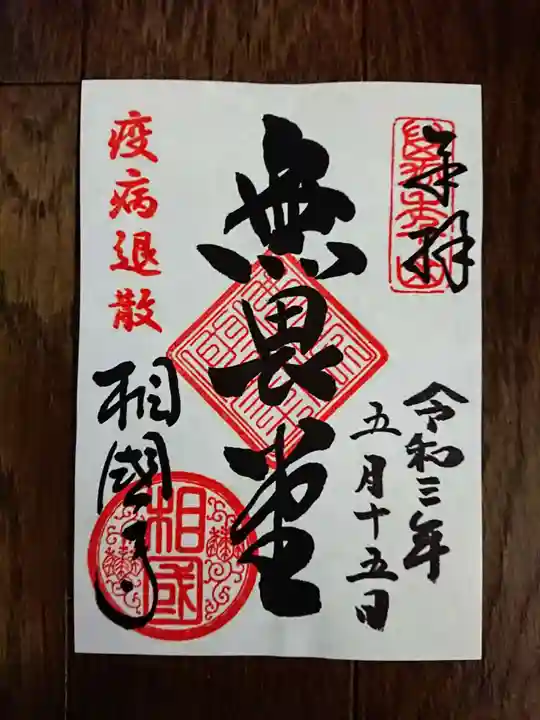相国寺(相国承天禅寺)の御朱印