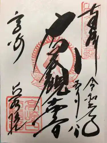 観音山慈眼院（高崎観音）の御朱印