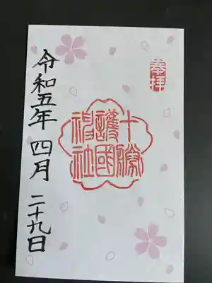十勝護国神社の御朱印