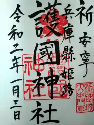 兵庫縣姫路護國神社の御朱印