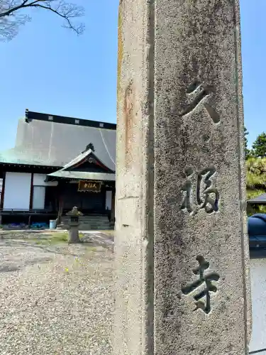 久福寺(福島県)