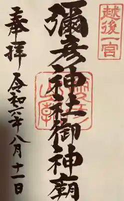 彌彦神社奥宮（御神廟）(新潟県)