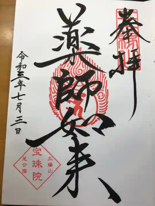 増上寺塔頭 三縁山 宝珠院の御朱印