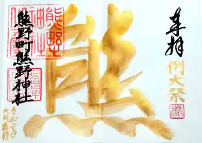 金文字特別2面御朱印