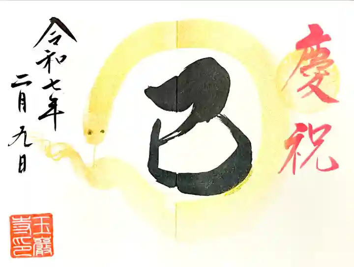 見開き直書き御朱印"慶祝"