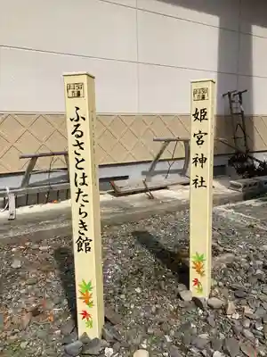 姫宮神社(宮城県)