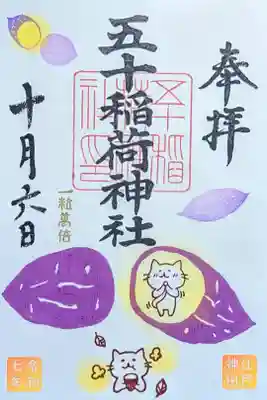 令和7年 月替り御朱印 10月　　　　　　　　　　　　　　　
『さつまいも』　　　　　　　　　　　　　　　　　　　　
初穂料 500円