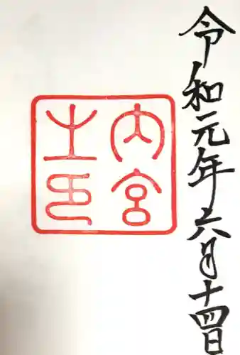 伊勢神宮内宮（皇大神宮）(三重県)