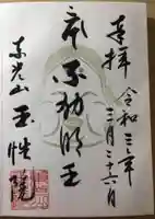 玉性院の御朱印