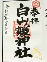 白山媛神社(新潟県)