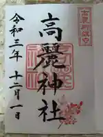 高麗神社の御朱印