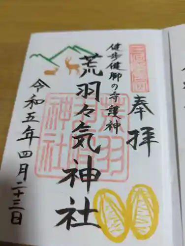 荒羽々気神社の御朱印