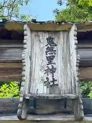 鬼無里神社の建物その他