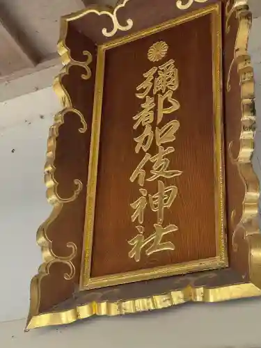 彌都加伎神社(三重県)