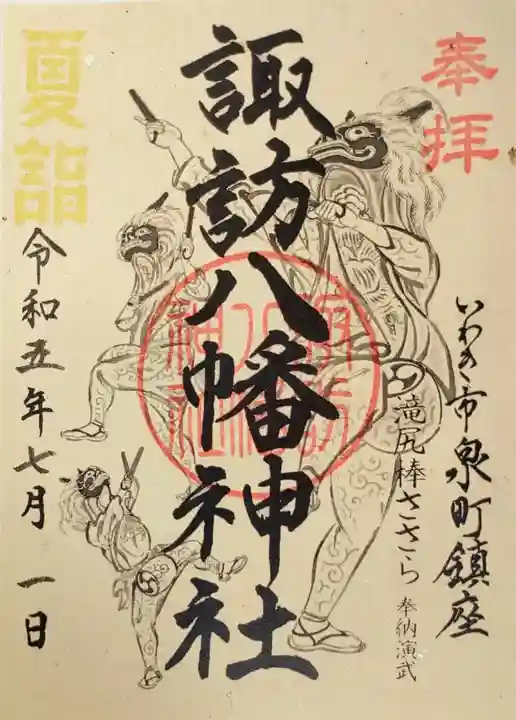 諏訪八幡神社の御朱印