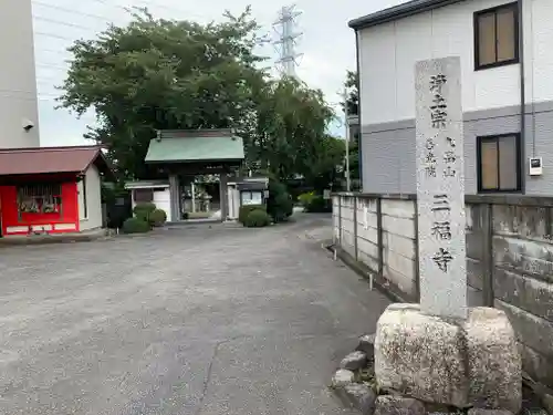 三福寺の山門