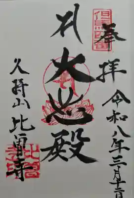 比曽寺の{uncategorized: "未分類", other: "その他", undefined: "問題あり", building: "その他建物", grave: "お墓", sacred_gate: "鳥居", guardian: "狛犬", statue: "像", buddha: "仏像", history: "歴史", nature: "自然", garden: "庭園", animal: "動物", pagoda: "塔", temizu: "手水舎", mountain_gate: "山門・神門", sanctuary: "本殿・本堂", subordinate: "末社・摂社", art: "芸術", scenery: "景色", jizo: "地蔵", ema: "絵馬", goshuin: "御朱印", omikuji: "おみくじ", items: "授与品その他", amulet: "お守り", goshuincho: "御朱印帳", eats: "食事", festival: "お祭り", votive_dance: "神楽", shichigosan: "七五三参", wedding: "結婚式", experience: "体験その他", initially: "初詣", around: "周辺", anti_infection: "感染症対策"}