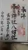 愛知県高浜市春日神社の御朱印