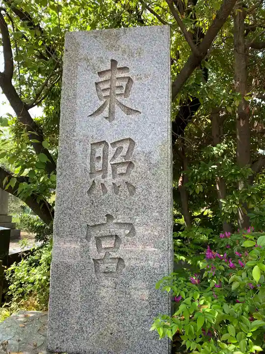 芝東照宮のその他建物