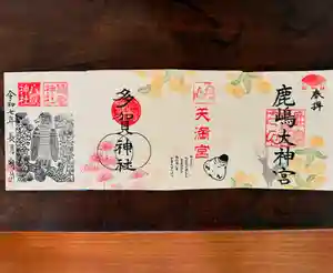 鹿島大神宮の御朱印 2025年09月01日(月)〜(2025年09月04日(木) 13時04分04秒投稿)