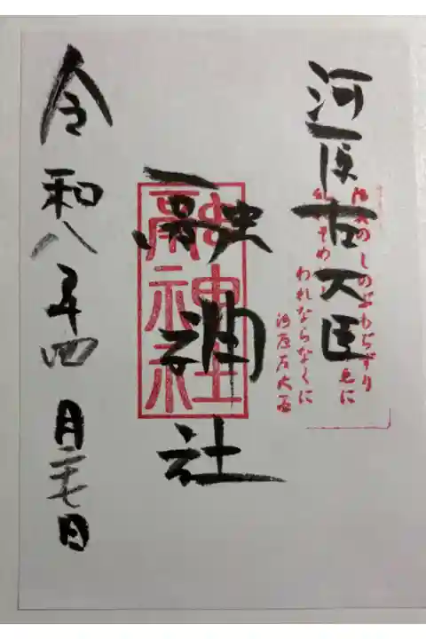 融神社 源融公を祀る。御朱印は小椋神社で