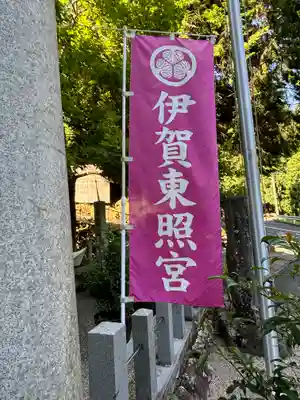 伊賀東照宮(三重県)