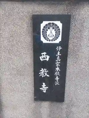 西教寺(和歌山県)