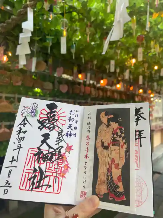 露天神社(お初天神)の御朱印