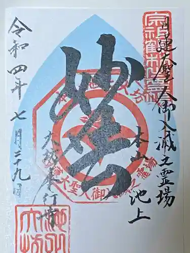 大坊本行寺の御朱印