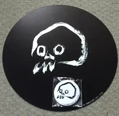 全生庵の授与品その他