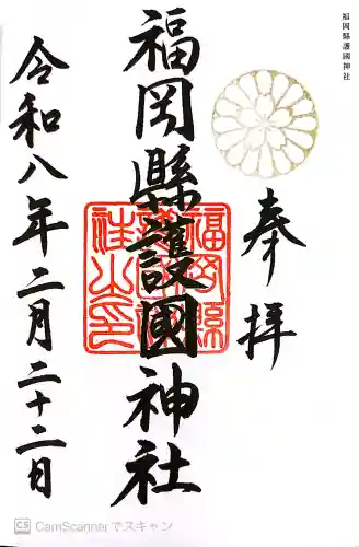 福岡縣護國神社の御朱印