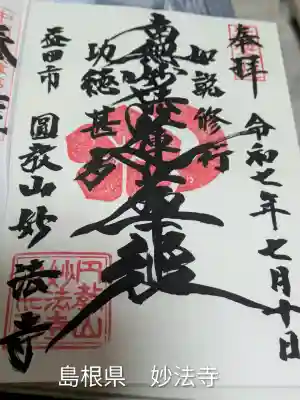 妙法寺(島根県)