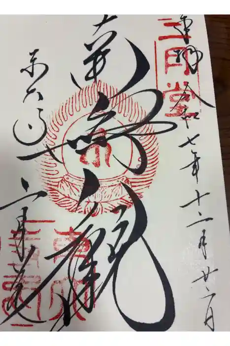 東大寺 二月堂の御朱印