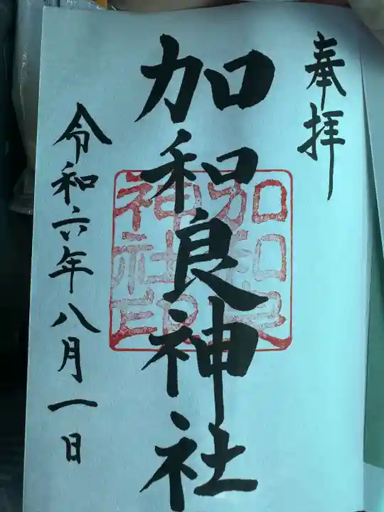 加和良神社(三重県)