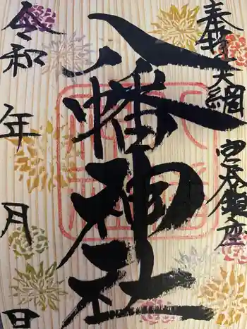 宮谷八幡神社の御朱印 2021年11月