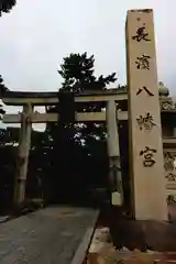 長浜八幡宮(滋賀県)