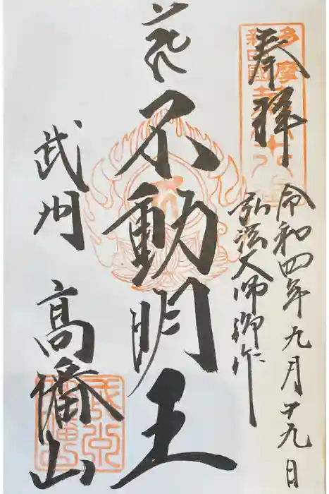 高幡不動尊　金剛寺の御朱印