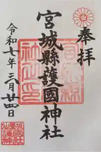 宮城縣護國神社の御朱印