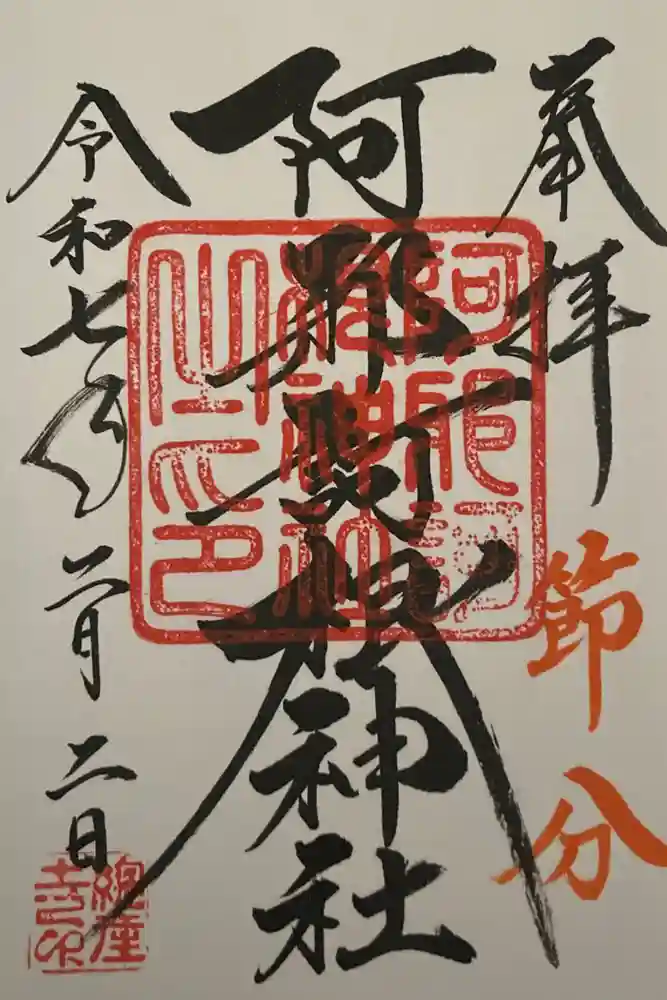 阿邪訶根神社の御朱印