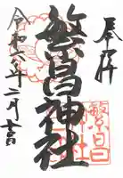繁昌神社の御朱印